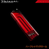 ヴァレンティジュエルLEDテールランプRevoトヨタ200系ハイエース／レジアスエース【VALENTIJEWELLEDTAILLAMPRevo】