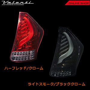 ヴァレンティジュエルLEDテールランプトヨタ40系プリウスα【VALENTIJEWELLEDTAILLAMP】
