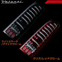 ヴァレンティジュエルLEDテールランプトヨタ200系ハイエース【VALENTIJEWELLEDTAILLAMPHIACE】