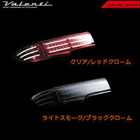 ヴァレンティジュエルLEDテールランプTRADニッサンE52エルグランド【VALENTIJEWELLEDTAILLAMPTRAD】