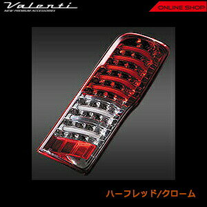 ヴァレンティジュエルLEDテールランプTRADニッサンNV350キャラバン【VALENTIJEWELLEDTAILLAMPTRAD】
