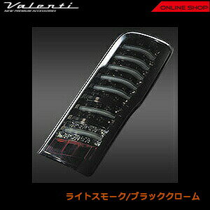 ヴァレンティジュエルLEDテールランプTRADニッサンNV350キャラバン【VALENTIJEWELLEDTAILLAMPTRAD】