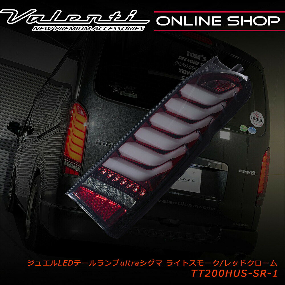 【マラソン期間中 全商品 P5倍】【公式ショップ限定カラー】 Valenti ヴァレンティ 200系ハイエース ジュエルLEDテールランプ ウルトラ シグマ OEA 1型 2型 3型 4型 5型 6型 7型 Eマーク取得 保安基準適合 1年保証