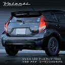 Valenti トヨタ アクア ヴァレンティ ジュエル LED テールランプ TRAD シーケンシャルモデル【VALENTI JEWEL LED TAIL LAMP TRAD】 TT10AQA