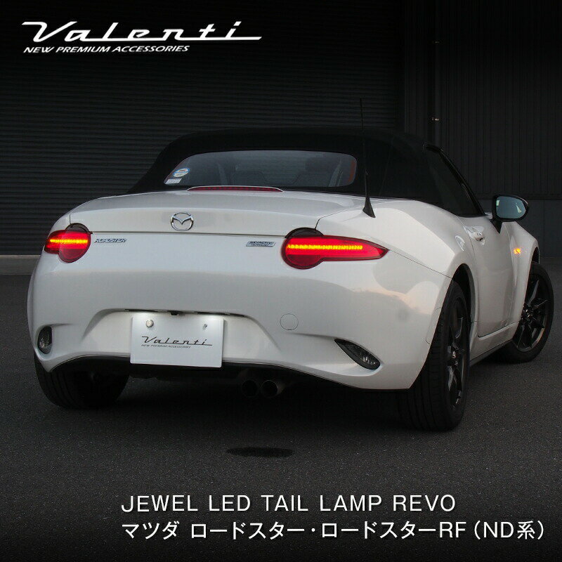 Valenti ヴァレンティ JEWEL LED TAIL LAMP REVO マツダ ロードスター・ロードスターRF（ND系）