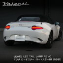 Valenti ヴァレンティ JEWEL LED TAIL LAMP REVO マツダ ロードスター ロードスターRF（ND系）