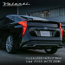 Valenti トヨタ プリウス タイプ2 (50系) ヴァレンティ ジュエルLEDテールランプ Revo 【VALENTI JEWEL LED TAIL LAMP Revo】 TT50PRI