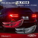 【予約販売】レヴォーグ VN# Valenti ヴァレンティ ジュエルLEDテールランプULTRA OEA シーケンシャル 流れるウインカー 保安基準適合 Eマーク取得 1年保証