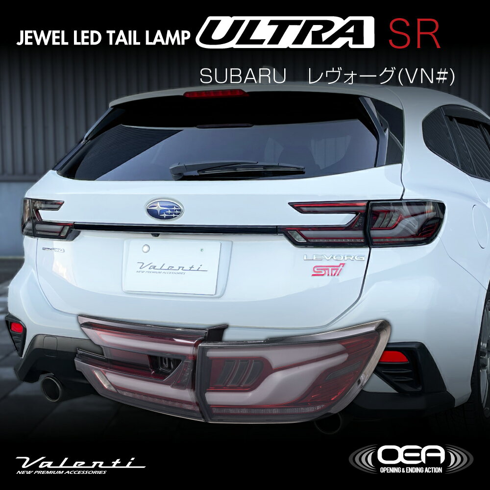 レヴォーグ VN# Valenti ヴァレンティ ジュエルLEDテールランプULTRA OEA シーケンシャル 流れるウインカー 保安基準適合 Eマーク取得 1年保証