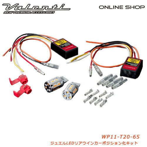 【マラソン期間中 全商品 P5倍】T20 ピンチ部違い対応 Valenti ヴァレンティ ジュエル LED ウインカーポジション化キット T20 2カラー[WP11-T20-65] 【VALENTI JEWEL LED WINKER POSITION KIT】