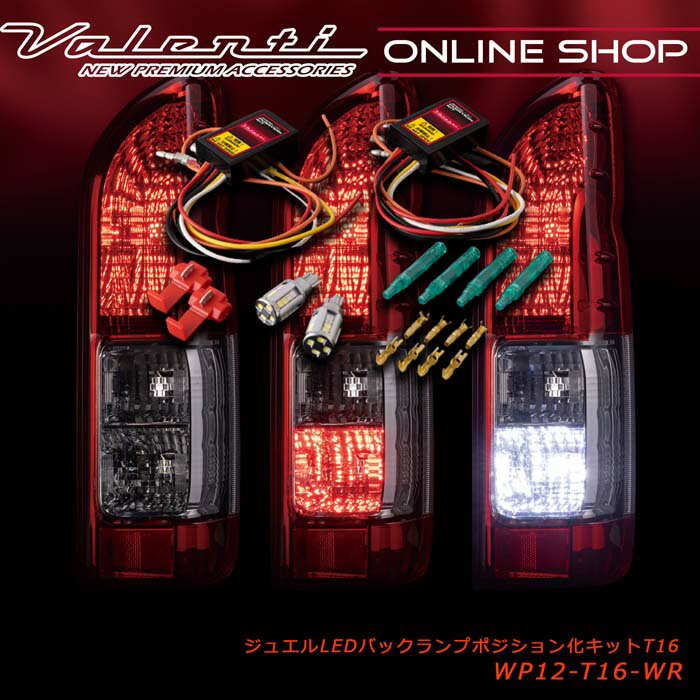 【マラソン期間中 全商品 P5倍】Valenti ヴァレンティ ジュエルLEDバックランプポジション化キット T16