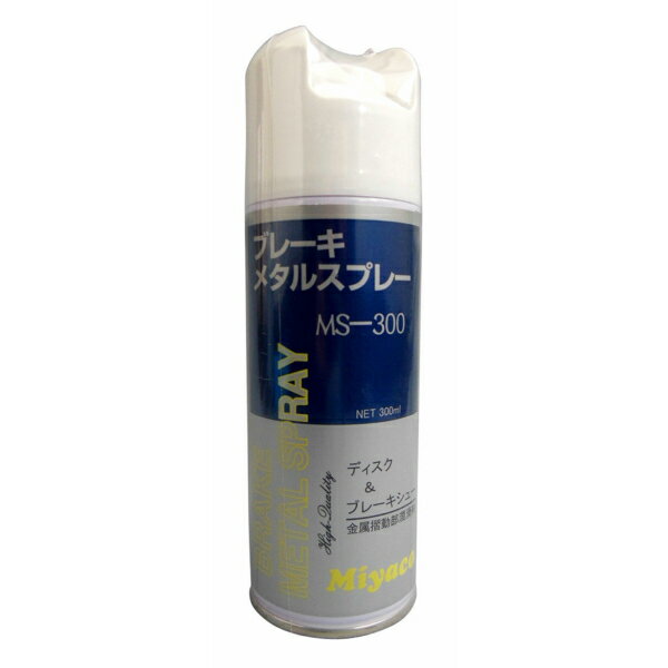 Miyaco(ミヤコ) ブレーキメタルスプレー MS-300 MS 300 金属摺動部潤滑剤