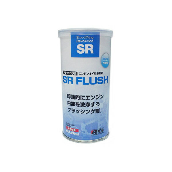 レーシング ギア ( RACING GEAR ) フラッシング用添加剤 【SR】 SRフラッシュ 250ml SR-F250