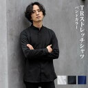 \LINEクーポンで500円OFF/【バンドカラーシャツ】 長袖 スタンドカラー TRストレッチ生地 シワになりにくい メンズ カジュアル ビジネス おしゃれ ...
