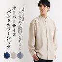 ★LINEクーポンで500円OFF★ 【バンドカラーシャツ】 オーバーサイズ ビッグシルエット 長袖 メンズ バンドカラー シャツ ゆったり 胸ポケット ワイシ...
