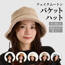 ムートン バケットハット ( サイズ調整可能 秋冬 防寒 深めシルエット 小顔効果 ボア ファー ハット 無地 帽子 レディース カジュアル ファッション 紫外線対策 56~58cm 大きいサイズ もこもこ ふわふわ クリスマス ギフト プレゼント