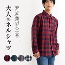 ★LINEクーポンで500円OFF★ 【定番・大人スタイル】 ネルシャツ (4色・3カラー) メンズ 長袖 カジュアルシャツ チェック 柄 シャツ アメカジスタ...
