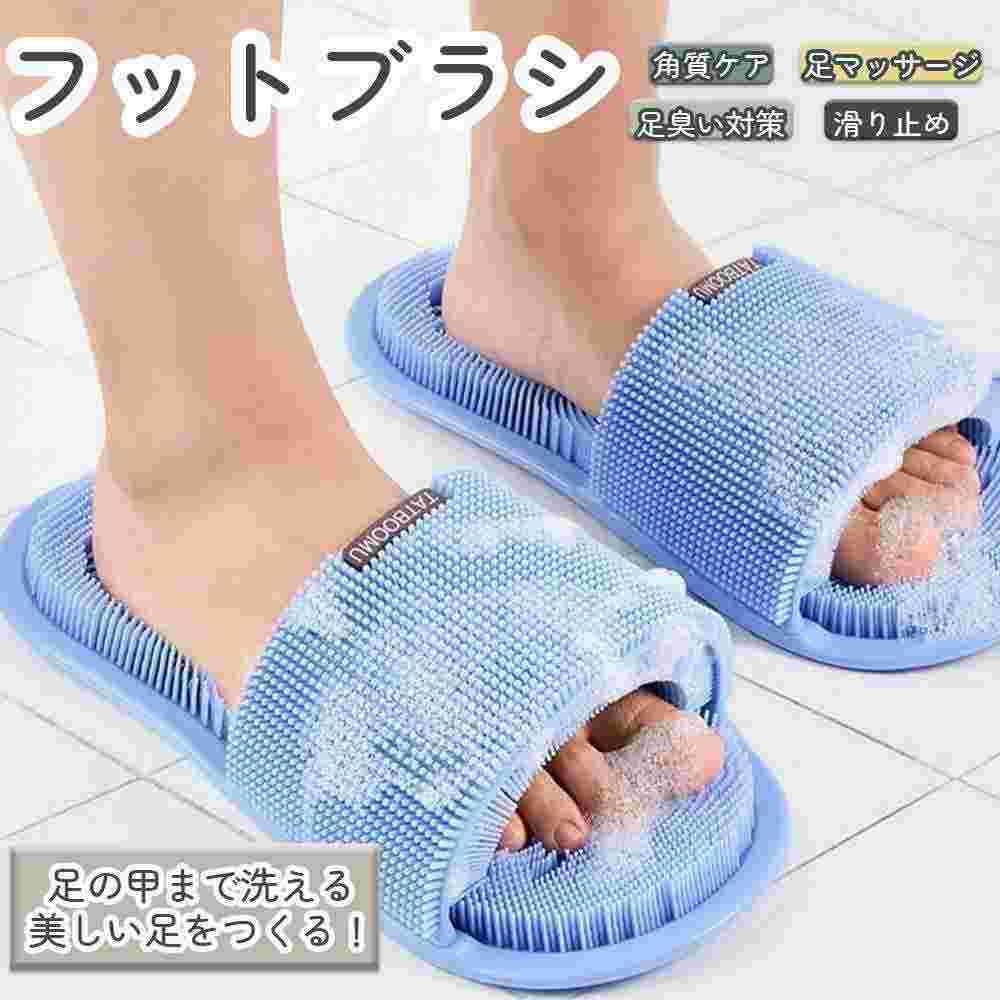 足洗いスリッパ フットブラシ 足洗い 足洗いマット フットブラシ 足裏 足裏エステ 足ツボ指圧 角質 除去 足 消臭 足のニオイ 角質ケア 足マッサージ 滑り止...