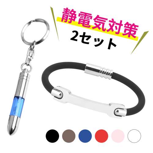 2個セット 静電気除去 ブレスレット リストバンド 静電気除去グッズ 静電気防止 静電気防止グッズ キーホルダー 静電気 静電気対策 キーホルダー 防止 除去 ...