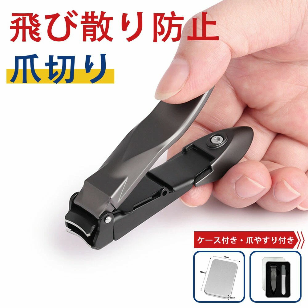 爪切り 高級 ケース付き つめきり 巻き爪 飛び散らない プラス 微粒やすり 飛び散り防止 滑り止め爪切..