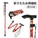 杖 おしゃれ 折り畳み つえ 介護 自立 軽量 伸縮 歩行補助 レディース 女性用 女性 敬老の日 母の日 父の日 敬老の日 誕生日 プレゼント ギフト ステッ...