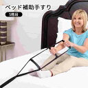 ベッド補助手すり 介護用 ベッド補助手すり ベッド用起き上がり手すり 起床サポーター ベッド補助 ベッドサイドアーム 起き上がり補助手すり 介護用サイドレール 調整可能 簡単な取り付け 最大荷重150kg 滑り止め 手伝う負担軽減 高齢者 妊婦 不自由補助 起き上がり