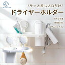 【期間限定1000円ポッキリ 送料無料】ドライヤーホルダー 壁掛け ヘアーアイロンホルダー ドライヤースタンド ドライヤー置き 耐荷重10KG 収納 壁掛け 浴...