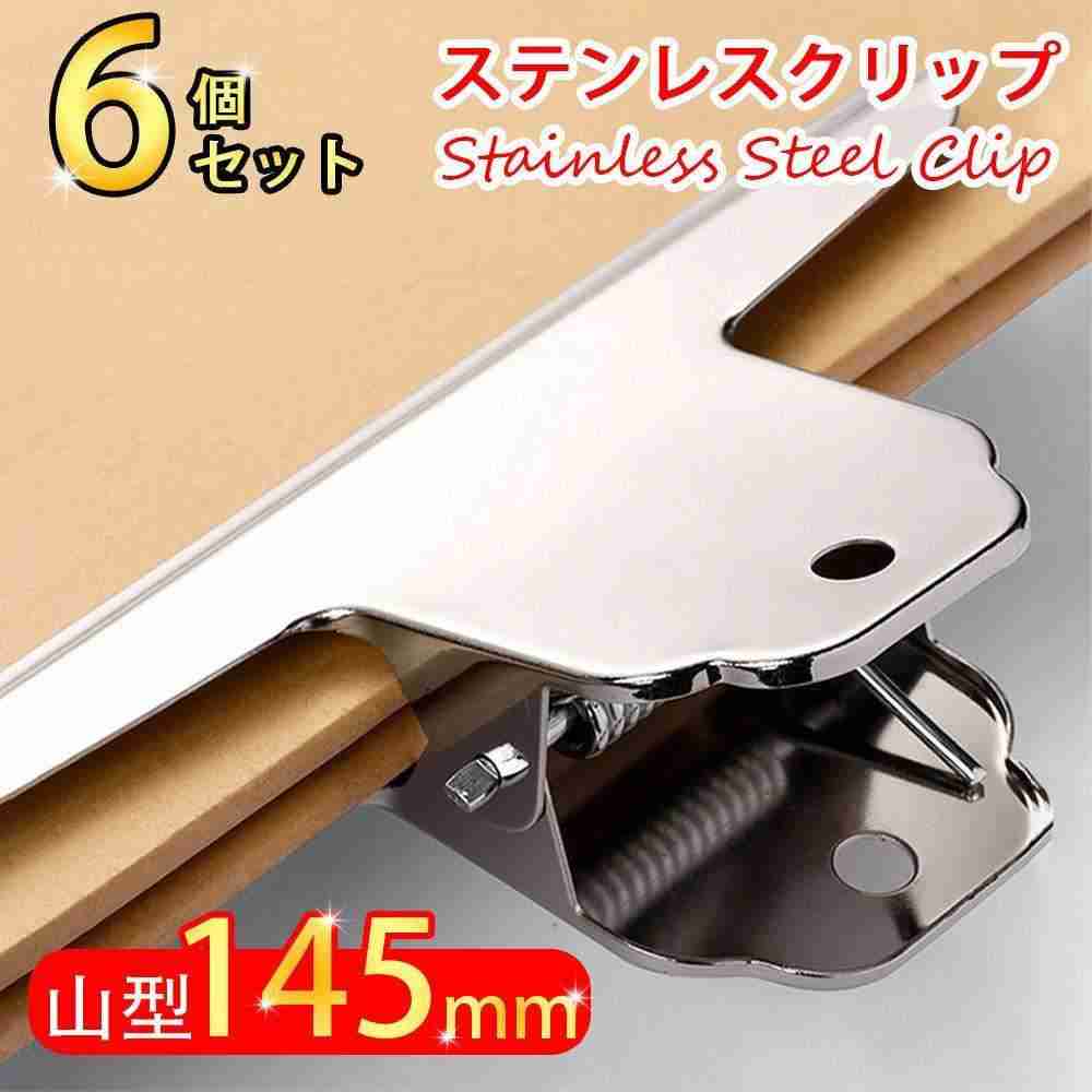 6個入り 145mm 目玉クリップ 大型 ステンレスクリップ 山型 本 クリップ 教科書クリップ 錆びにくい 本 問題集 参考書 勉強 手帳 お菓子 袋留め 書...