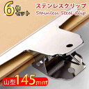 6個入り 145mm 目玉クリップ 大型 ステンレスクリップ 山型 本 クリップ 教科書クリップ 錆びにくい 本 問題集 参考書 勉強 手帳 お菓子 袋留め 書類 勉強用品 多用途 シンプル かわいい 可愛い おしゃれ