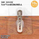 家具転倒防止 10組セット 7cm*7cm 強力タイプ 穴開け不要 転倒防止器具 地震対策 家具転倒防止 棚 など対応 防災グッズ 家具固定用 落下防止 耐震ストッパー 防振グッズ テレビ転倒防止グッズ 本棚落下防止 貼るだけ転倒防止器