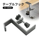 ランドセルフック ヘッドホンフック バッグ カバンフック テーブルフック クランプ フック デスク 机 高強度タイプ 机 フック ヘッドホンハンガー多機能 オフィス 鞄掛け 洗面所 戸棚下ハンガー キッチン
