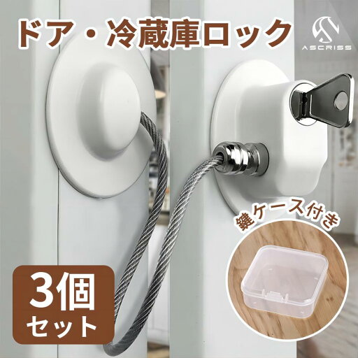 \お得な3個セット!/冷蔵庫 ロック 扉 鍵付き 鍵ケース付き ベビーロック ベビーガード ドアロック ドアストッパー ペット チャイルドロック 扉 ドアノブ 引き出し 鍵 窓 引き戸 玄関 安全 赤ちゃん ベビー グッズ \お得な3個セット!/冷蔵庫 ロック 扉 鍵付き 鍵ケース付き ベビーロック ベビーガード ドアロック ドアストッパー ペット チャイルドロック 扉 ドアノブ 引き出し 鍵 窓 引き戸 玄関 安全 赤ちゃん ベビー グッズ