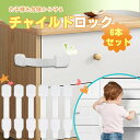 6本セット チャイルドロック ベビーガード 冷蔵庫 ドアストッパー ドアロック 赤ちゃん 引出し 安全対策 ドア ストッパー ドアロック 扉 棚 いたずら防止 ストッパー 引き出し 指挟み防止 地震 長さ調整可能