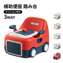 3WAYおまる+補助便座+踏み台 子供 2段 トイレ キッズ 子ども 高さ調節可能 こども おしゃれ ステップ台 子供 男の子 女の子 子供用トイレシートステップ ベンチ トイレの踏み台 トイレトレーニング 車デザイン 取っ手 フタ付き|詳細画像