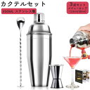 3点セット カクテルセット カクテル 350ML カクテルシェイカー メジャーカップ 15ml/30ml バースプーン カクテル 計量カップ カクテルシェーカー...