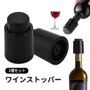 2個セット ワインストッパー ワイン 栓 ワインボトル栓 ワインキャップ シャンパンストッパー 最大7日保存対応 真空ポンプ 酸化防止 真空保存 鮮度長くキープ 日付スケール 漏れ防止 バキュバン 真空ポンプ キャップ