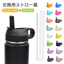 \ポイント5倍&限定クーポン100円OFF/ストロー キャップ 交換用ストロー蓋 広口ストロー蓋 水筒 蓋 ストロー2本+掃除ブラシ1本付き ほとんどのスポーツウォーターボトルに対応 ストローキャップ付き ハイドロフラスク広口用 水筒用パーツ ストローキャップ