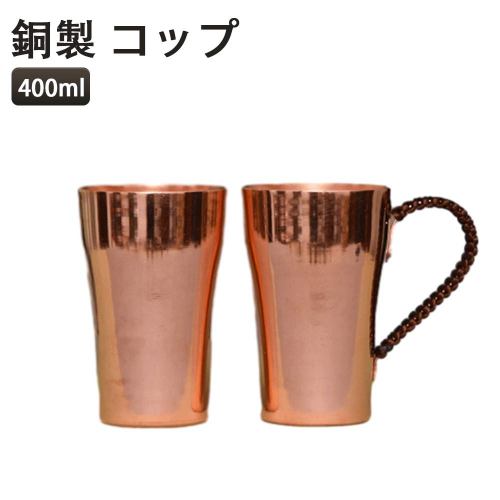 銅製 コップ コップ 厚い銅 ビールマグ 400ml 純粋な銅のマグカップ 食器 銅製タンブラー 銅製 カップ ..