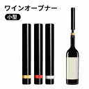 ワインオープナー エアーポンプ キャップオープナー ワイン オープナー コルク抜き 瓶の蓋 オープナー デキャンタ スプレー缶 ガス抜き ペットボトルのふたあけ...