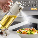550ml オイルボトル オイルスプレー 自動開閉 2way 液だれしない オリーブオイル スプレー 霧吹き 料理用 油 ドレッシング サラダ油 調味料入れ ビ...