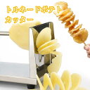 トルネードポテトカッター マシン スパイラル切り粉機 キッチン 調理ツール チョッパーの ポテトチップマニュアル ステンレス鋼 ツイストポテトスライサー スパイ...