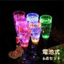 LED シャンパングラス 6個セット コップ ワイン ゴブレット プラスチック 液体感知 シャンパンフルート センサーネオン カラーLED付き 光る パーティー...