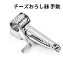 チーズおろし器 回転式 手動 チーズグレーター ステンレス製 チーズ削り器 切れ味 多機能 便利小物 多機能 家庭 台所 キッチン用品 チーズおろし器 手動チー...