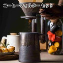 コーヒードリッパー コーヒーフィルター コーヒーサーバーセット 陶器純金のコーヒーカップ 復古鉄さび釉コーヒーフィルター1~4杯用 新生活 引越し 引き出物 コーヒー ハンドドリップ エイシェントポタリー チップス