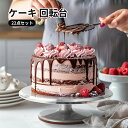 22点セット ケーキ 回転台 ケーキスタンド ケーキ作り用 12インチ直径約31cm 360度回転 滑り止め加工 お菓子作り 角度付きフロスティング 回転台 ケ...