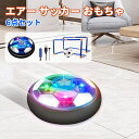 エアー サッカー おもちゃ ホバーボール エアサッカー ホバーサッカー フットボール ゴール付きボールセット キッズ スポーツ 充電式 LEDライト付き親子ゲー...