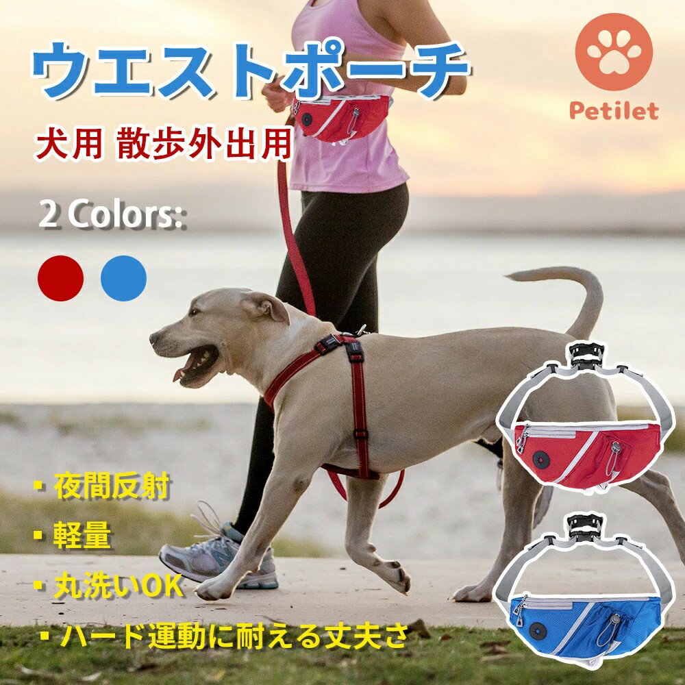 犬 散歩 ウエストポーチ 散歩バッグ ペット Petilet うんち袋 犬用訓練ポーチ 調節ウエストリード 両手..