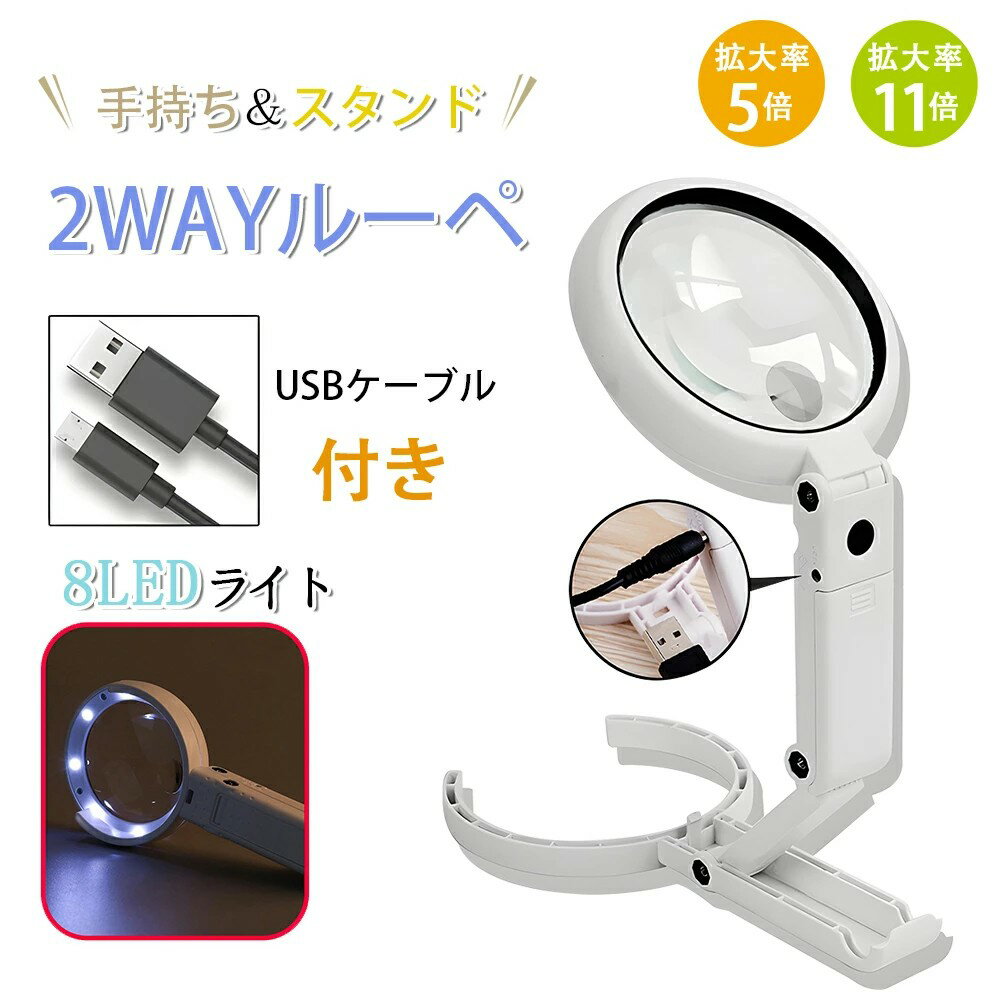 拡大鏡 ルーペ スタンド 5倍 11倍 手持ちルーペ 卓上作業 老眼 虫眼鏡 読書 贈り物 プレゼント ギフト 敬老の日 高倍率 キーホルダー 昆虫 植物 観察...