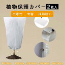 2枚入り 植物 防寒カバー 保護カバー 植物カバー 巾着式 防寒 保温 防雪 防風 防霜 虫害 凍結防止 通気性 鉢植え 調節引き紐付き 再利用可能 植物保護袋...