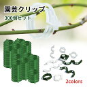 園芸クリップ 誘引クリップ 300個セット プラスチック 植物支柱 野菜 園芸用結束ひも 園芸クリップ 誘引クリップ 支柱クリップ 結束クリップ プラスチックク...